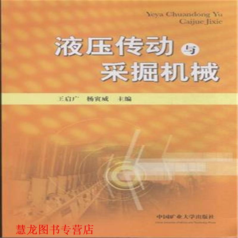 【正版书籍】 液压传动与采掘机械 王启广,杨寅威 著 中国矿业大学出版社