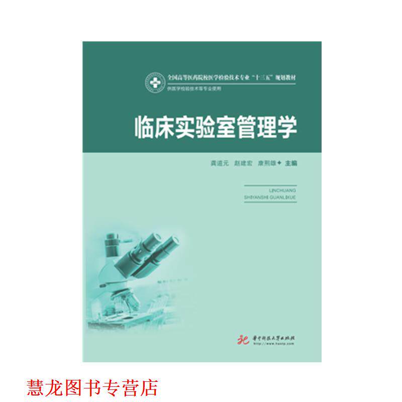 【正版书籍】 临床实验室管理学 龚道元,赵建宏,康熙雄 著 华中科技大学出版社
