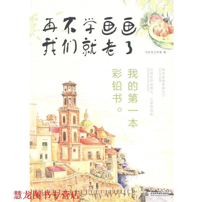 【正版书籍】 再不学画画我们就老了:我的本彩铅书 飞乐鸟工作室 著 中国水利水电出版社