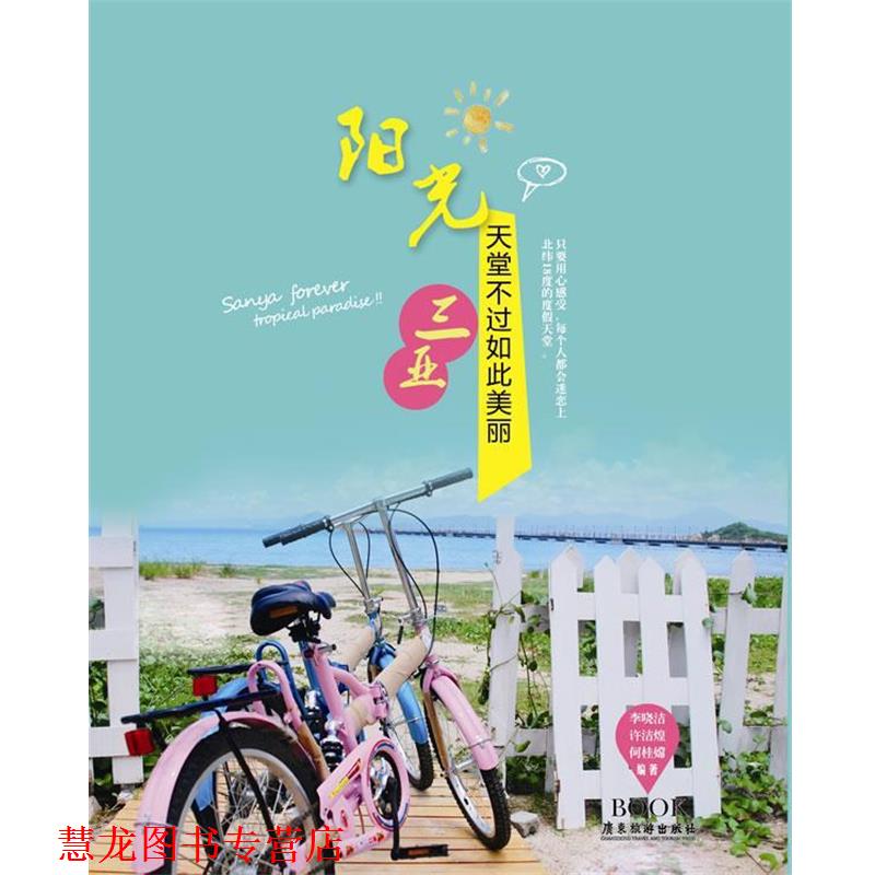 【正版书籍】 天堂不过如此美丽 - 阳光三亚 李晓洁 等 广东旅游出版社