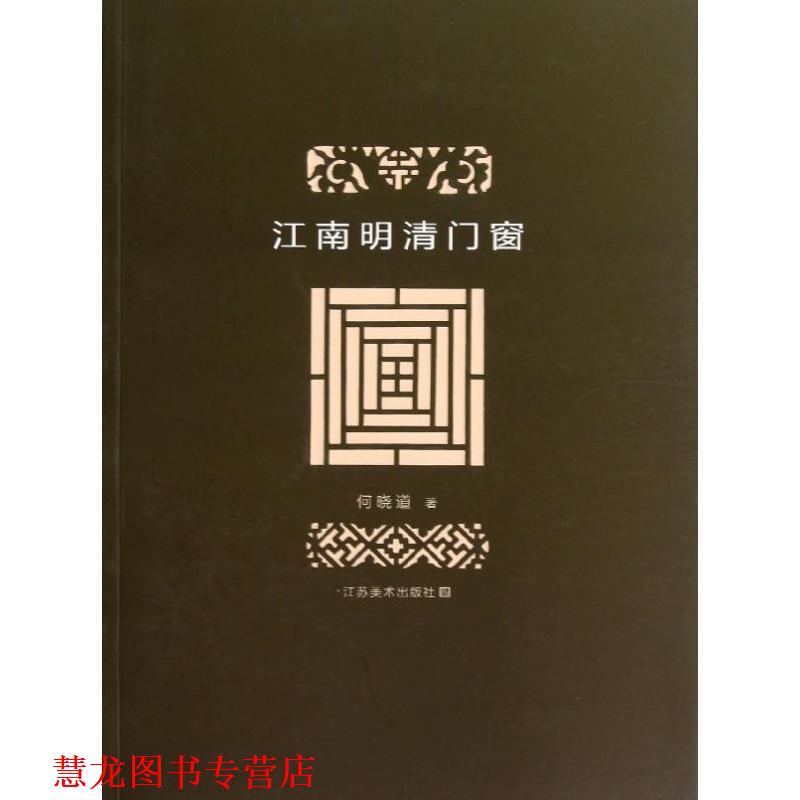 【正版书籍】 江南明清门窗 何晓道 著 江苏美术出版社