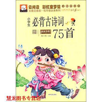 【正版书籍】 云阅读 彩虹童梦馆：小学生必背古诗词75首 柳川艳 吉林文史出版社