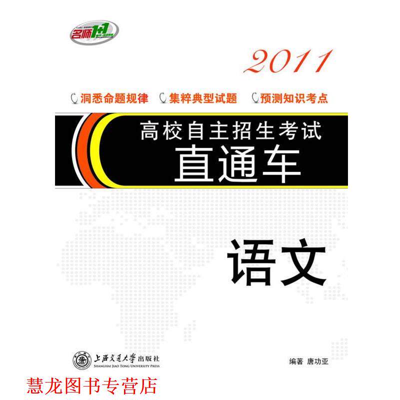【正版书籍】 高校自主招生考试直通车:语文 唐功亚 著 上海交通大学出版社
