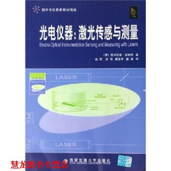 【正版书籍】 国外名校教材精选·光电仪器:激光传感与测量 [意] 多纳特（Donati S.） 著,赵宏 等 译 西安交通大学出版社