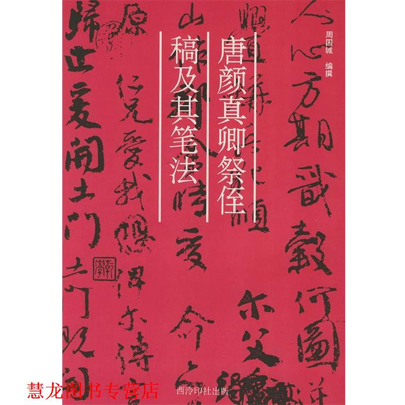 【正版书籍】 唐颜真卿祭侄稿及其笔法 周国城 编撰 西泠印社