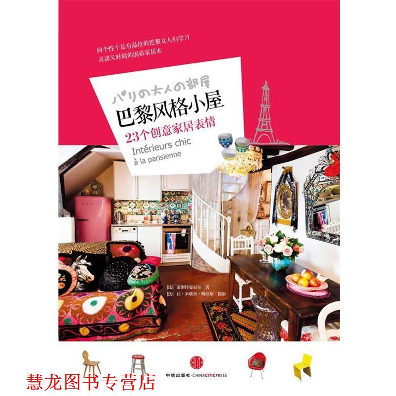 【正版书籍】 巴黎风格小屋-23个创意家居表情 (法)莱斯特曼尼尔　编著,(法)格拉尔　摄影,吴乐寅 中信出版社