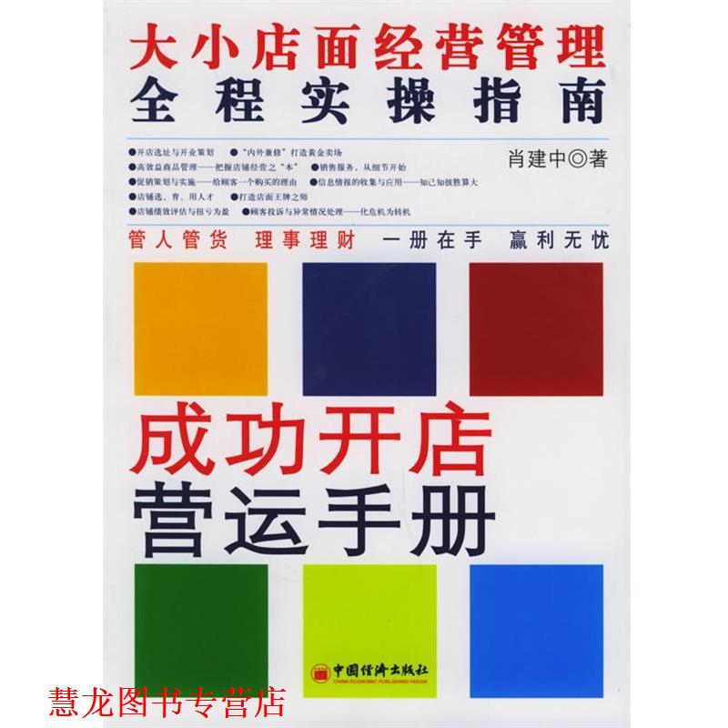 【正版书籍】 开店管店旺店 肖晓春 著 中国经济出版社