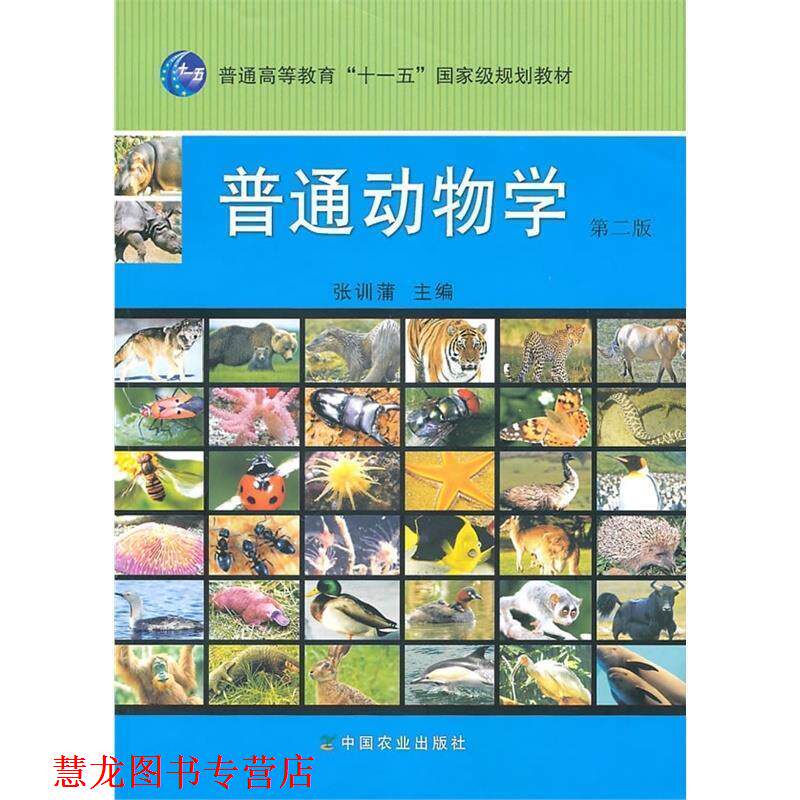 【正版书籍】 普通动物学 第二版 张训蒲 编 中国农业出版社
