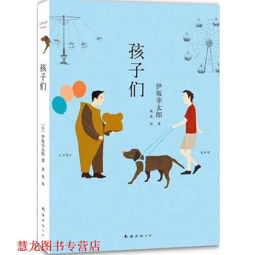 【正版书籍】 孩子们 (日)伊坂幸太郎　著,黄真　译 南海出版社