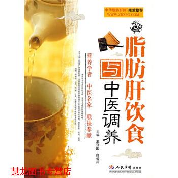 【正版书籍】 脂肪肝饮食与中医调养 王兴国,白长川 编 人民军医出版社