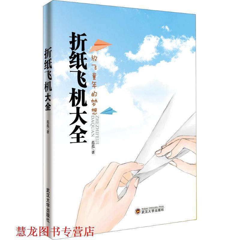 【正版书籍】 折纸飞机大全 范范 武汉大学出版社