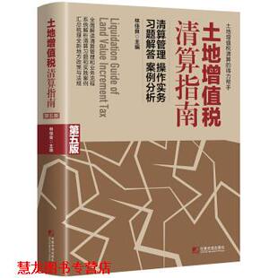 【正版书籍】 土地增值税清算指南 林佳良 著 中国市场出版社