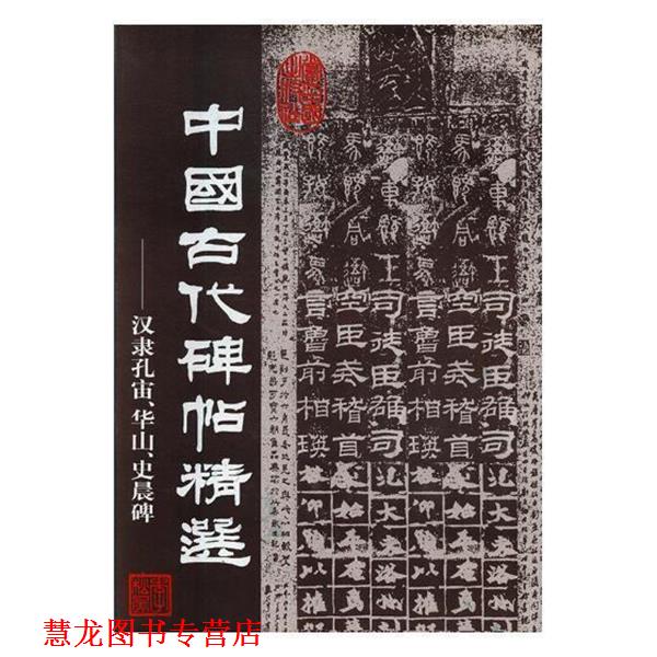 【正版书籍】 中国古代碑帖精选 汉隶孔宙、华山、史晨碑  当代中国出版社