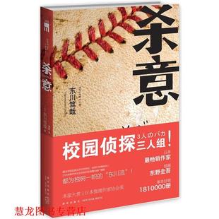 著 社 书籍 新星出版 译 龚群 东川笃哉 日 杀意 正版