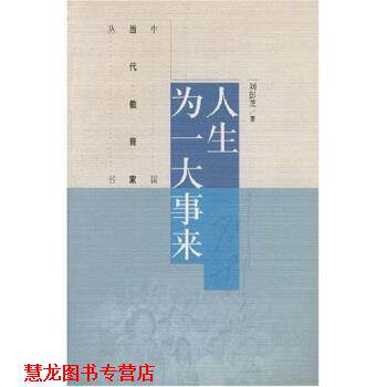 【正版书籍】 人生为一大事来 刘彭芝 著 高等教育出版社