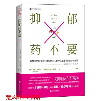 【正版书籍】 抑郁药不要: 4周疗愈身体，轻松缓解抑郁 [美] 凯利·布罗根,[美] 克里斯廷·洛伯格 著,薛亮 译 北京联合出版公司