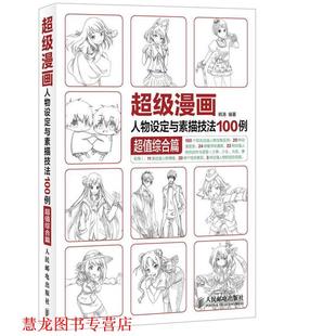 【正版书籍】 漫画人物设定与素描技法100例综合篇 韩涛 人民邮电出版社