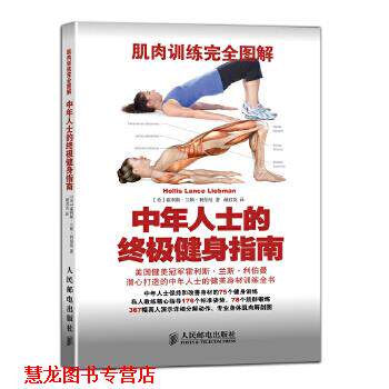【正版书籍】 肌肉训练图解:中年人士的健身指南 Hollis Lance Liebman 著 人民邮电出版社