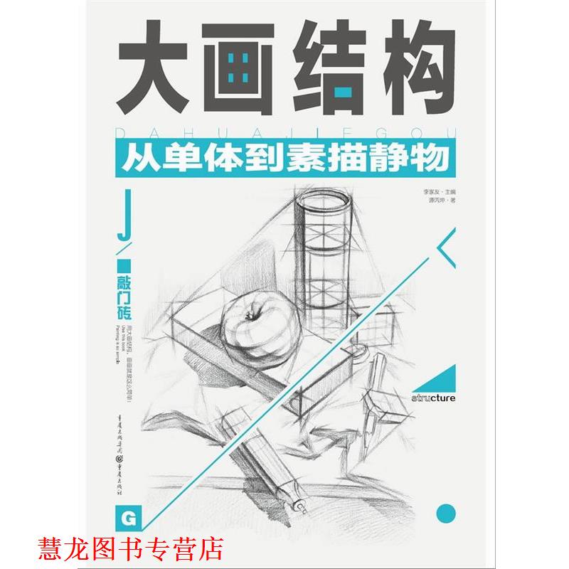 【正版书籍】 大画结构:从单体到素描静物 谭丙坤 重庆出版社