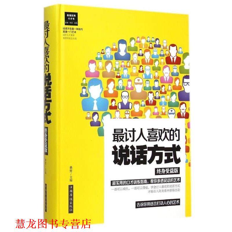 【正版书籍】 终身受益版 讨人喜欢的说话方式 桑楚 主编 中国华侨出版社