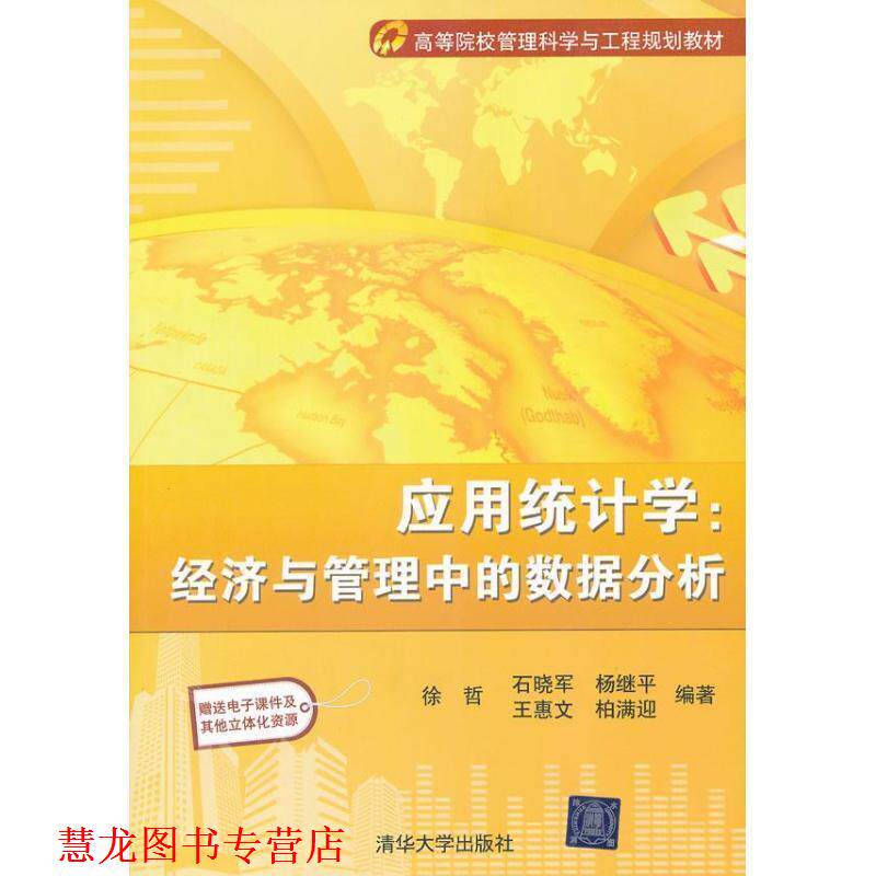 【正版书籍】 应用统计学经济与管理中数据分析 徐哲 等编著 清华大学出版社