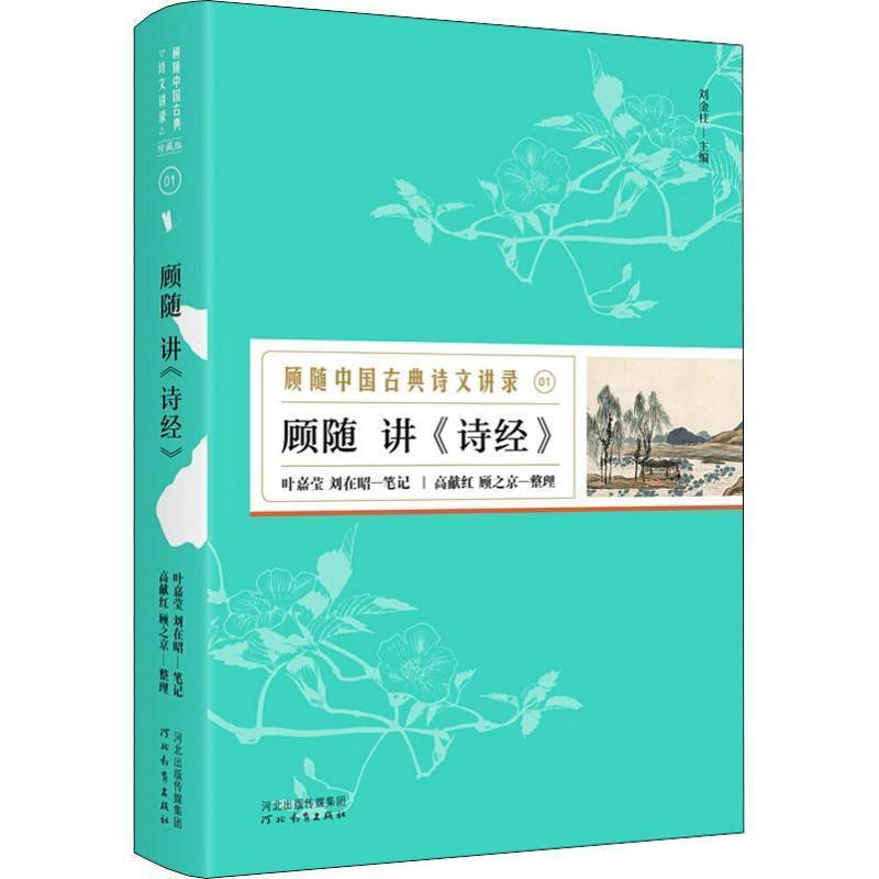 【正版书籍】 顾随讲 诗经 顾随著,叶嘉莹,刘在昭编,高献红,顾之京 整理 河北教育出版社