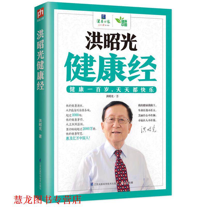 【正版书籍】 洪昭光健康经 洪昭光　著 江苏科学技术出版社