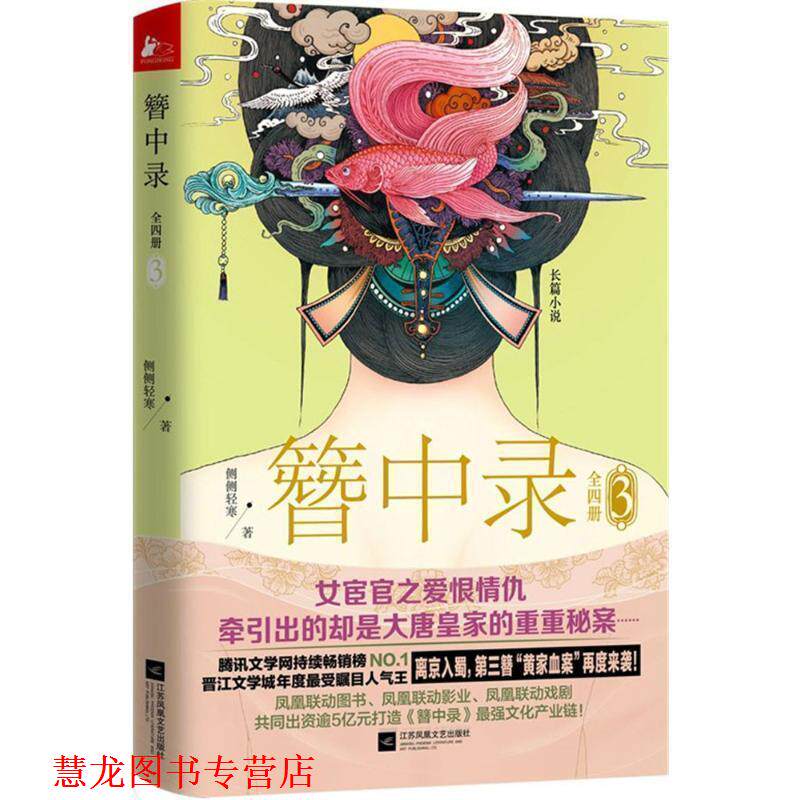 【正版书籍】 簪中录3 侧侧轻寒 江苏文艺出版社