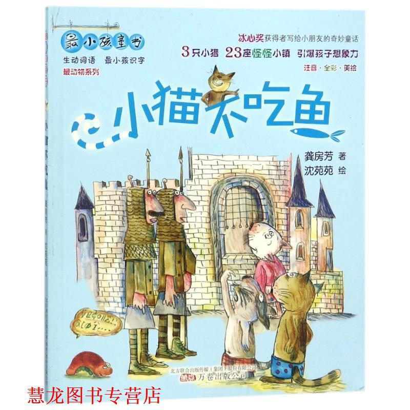 【正版书籍】 最小孩童书 最动物系列 龚房芳作品-小猫不吃鱼 龚房芳著,沈苑苑 绘 万卷出版公司