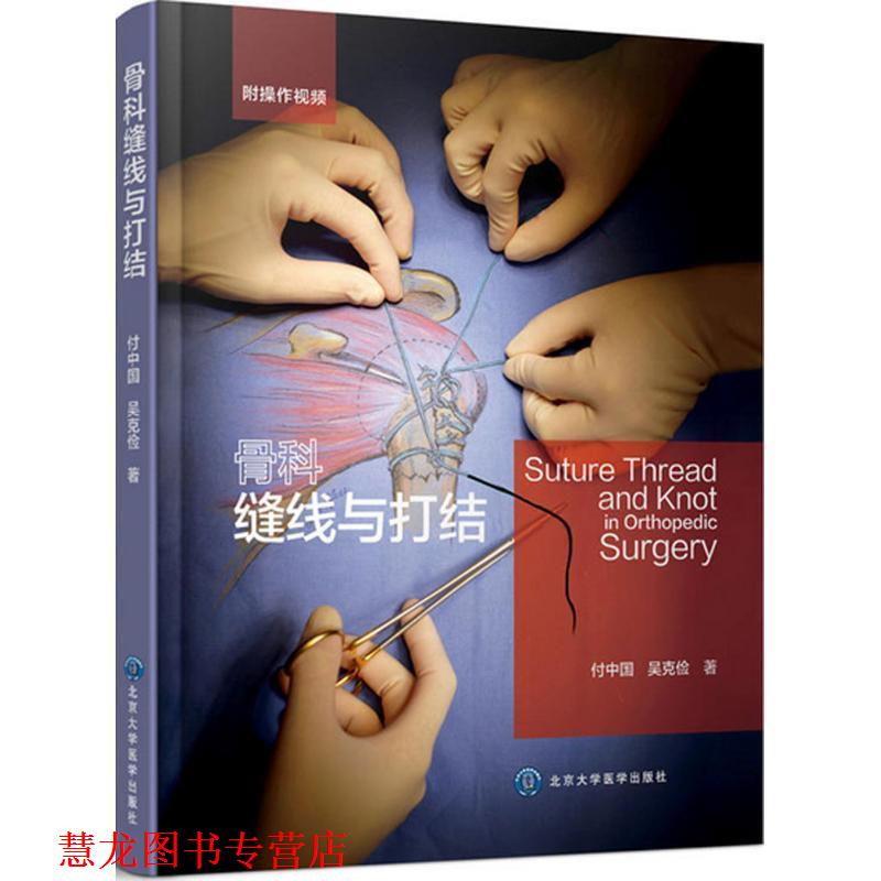 【正版书籍】 骨科缝线与打结 付中国,吴克俭 著 北京大学医学出版社有限公司