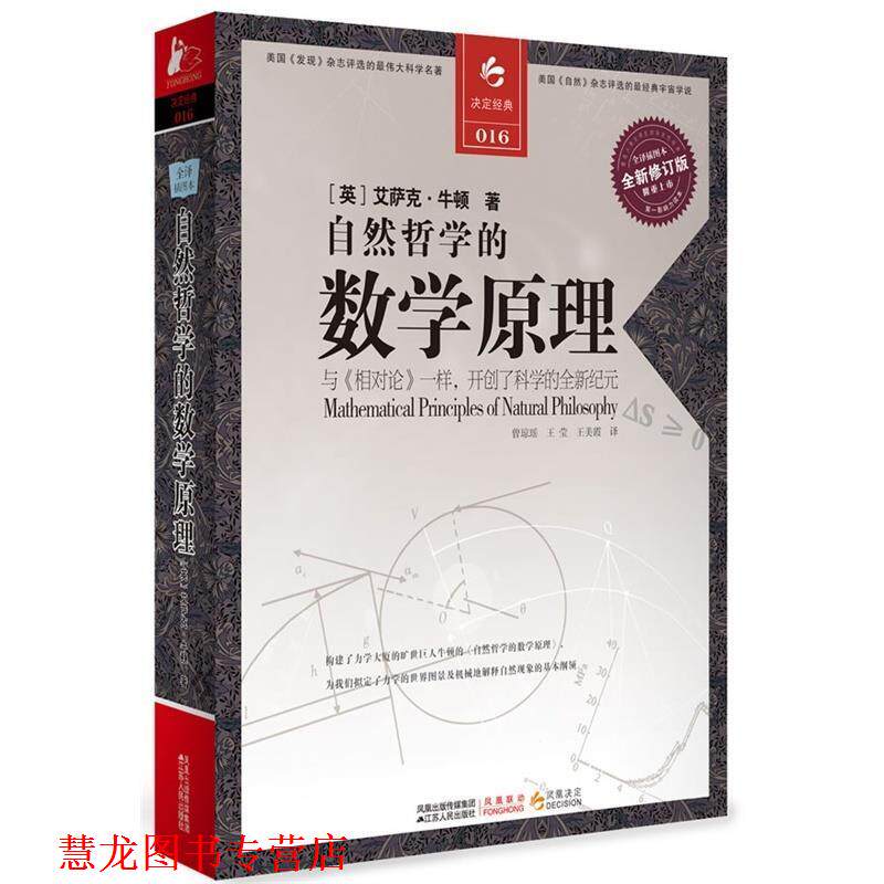 【正版书籍】 自然哲学的数学原理 (英)艾萨克•牛顿 著,曾琼瑶,王莹,王美霞 译 江苏人民出版社