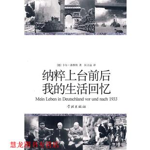 译 社 纳粹上台前后我 洛维特 著 德 书籍 生活回忆 学林出版 区立远 正版