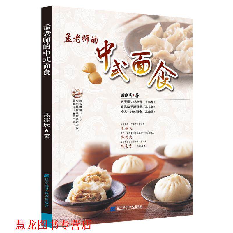 【正版书籍】 孟老师的中式面食 孟兆庆　著 辽宁科学技术出版社