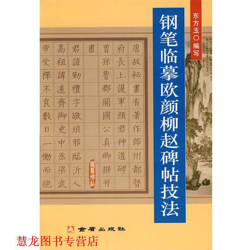【正版书籍】 钢笔临摹欧颜柳赵碑帖技法 东方玉　编写 金盾出版社
