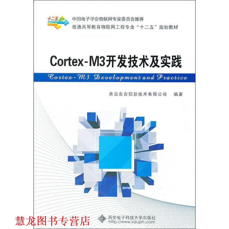 【正版书籍】 Cortex-M3开发技术及实践 青岛东合信息技术有限公司　编 西安电子科技大学出版社
