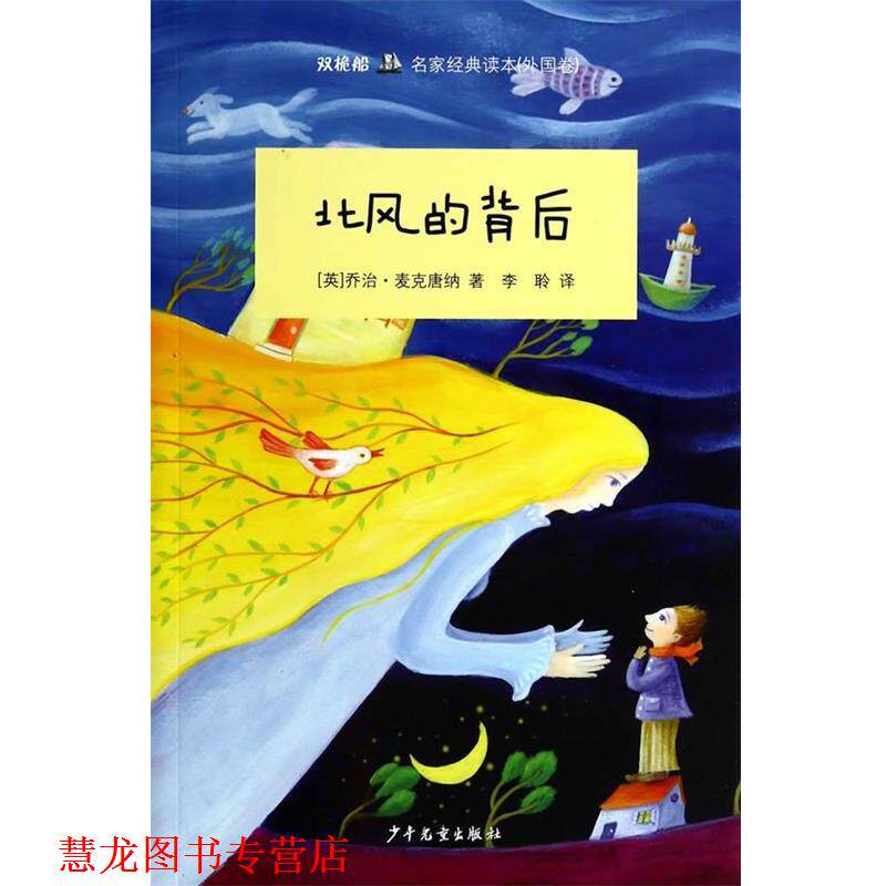 【正版书籍】 双桅船名家经典读本:北风的背后 乔治·麦克唐纳 少年儿童出版社