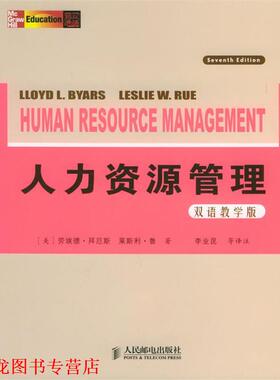 【正版书籍】 人力资源管理 (美)拜厄斯(Lloyd L.Byars),鲁(Leslie W.Rue) 著, 人民邮电出版社