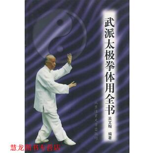 【正版书籍】 武派太极拳体用全书 吴文翰 编著 北京体育大学出版社