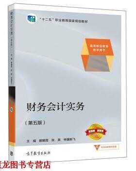 【正版书籍】 财务会计实务 解媚霞,张英,申屠新飞 高等教育出版社