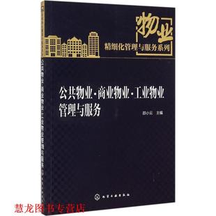 公共物业·商业物业·工业物业管理与服务 书籍 邵小云 主编 社 化学工业出版 正版