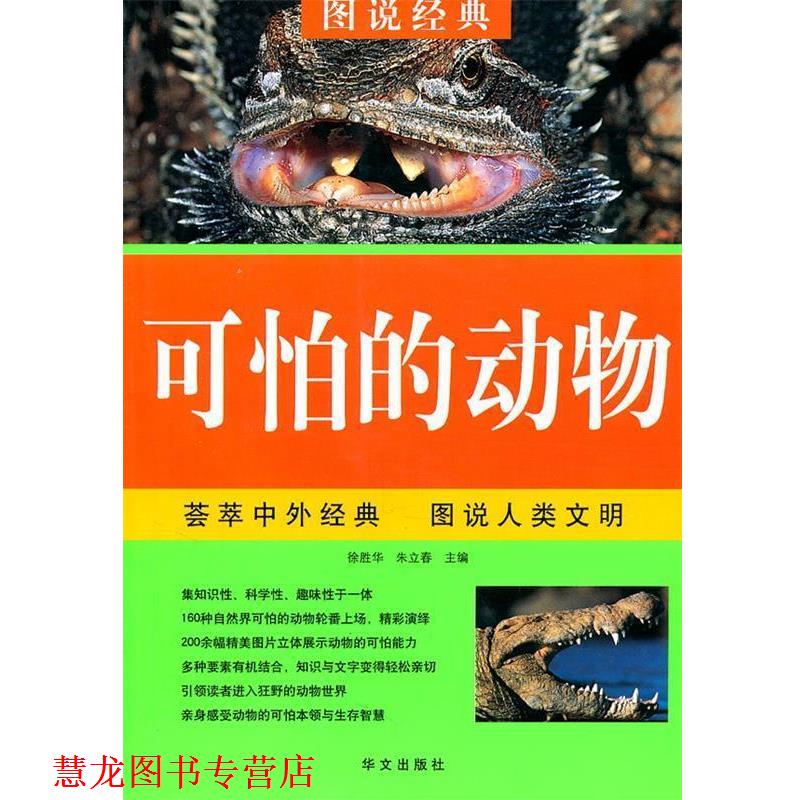 【正版书籍】 可怕的动物—图说经典 徐胜华,朱立春 主缗 华文出版社