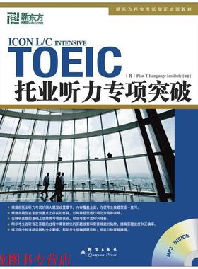 【正版书籍】 新东方 托业听力专项突破 韩国T计划语言协会(Plan T Lanaguage Institute) 群言出版社