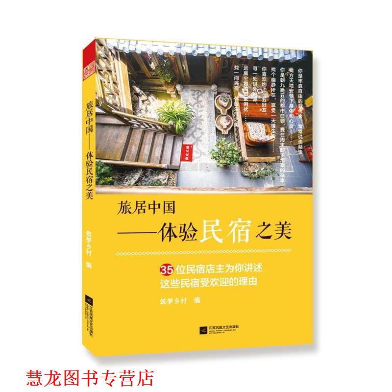 【正版书籍】 旅居中国--体验民宿之美 筑梦乡村 编 江苏凤凰文艺出版社
