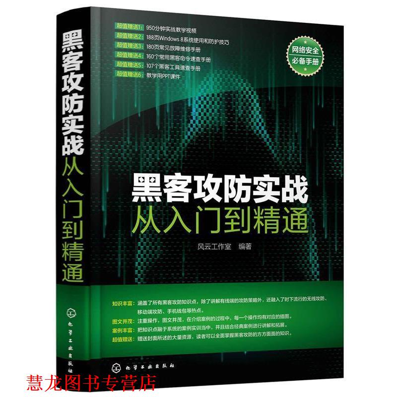 【正版书籍】 黑客攻防实战从入门到精通 风云工作室 著 化学工业出版社