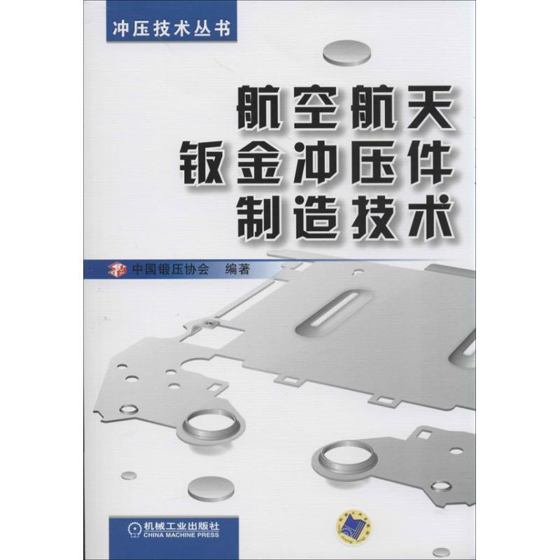 【正版书籍】 航空航天钣金冲压件制造技术 中国锻压协会 编著 机械工业出版社