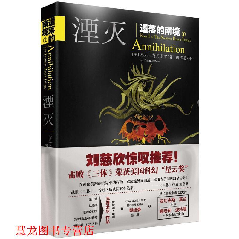 【正版书籍】 湮灭 (美)杰夫范德米尔　著,胡绍晏　译 天地出版社