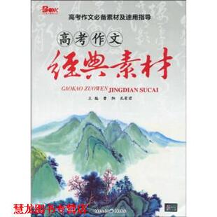 高考作文经典 素材 曹阳 重庆出版 书籍 孔有君 社 正版