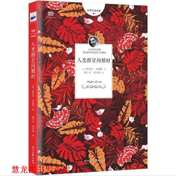 【正版书籍】 人类群星闪耀时 [奥]斯蒂芬 茨威格 著,潘子力 高中甫 译 时代文艺出版社