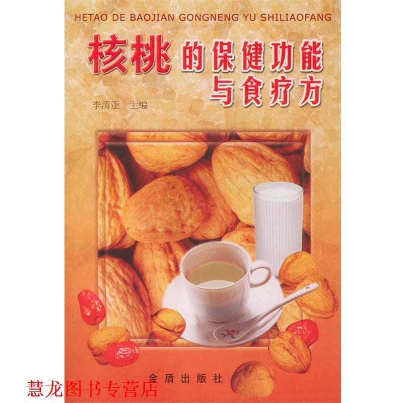 【正版书籍】 核桃的保健功能与食疗方 李清亚 主编 金盾出版社