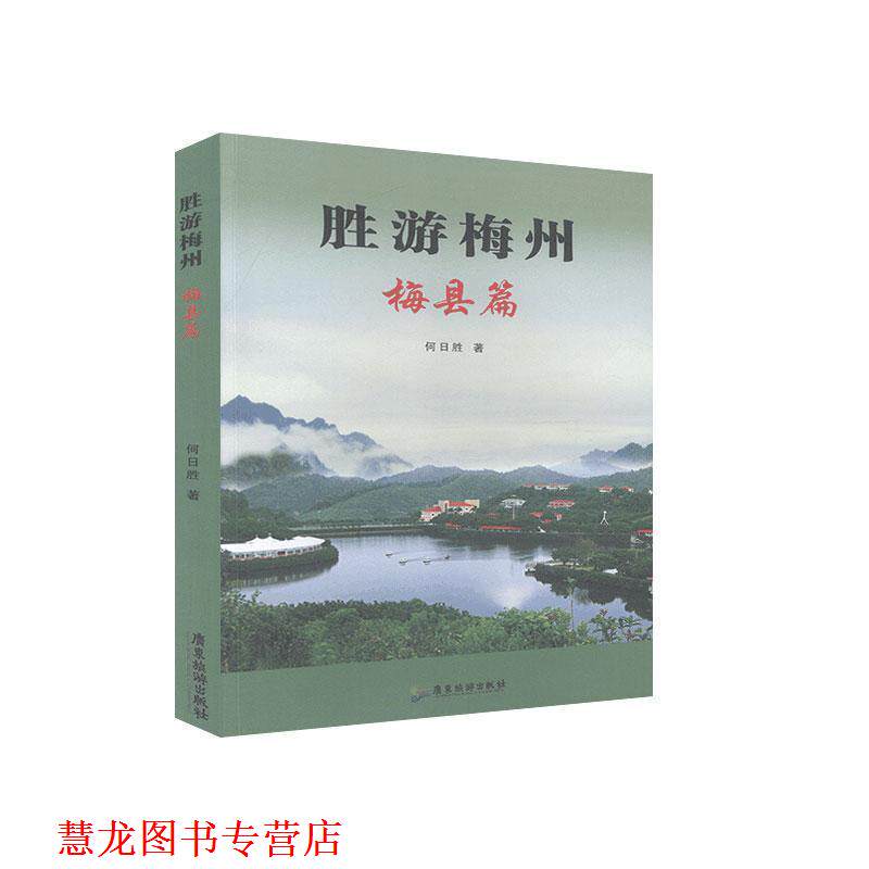 【正版书籍】 胜游梅州.梅县篇 何日胜 广东旅游出版社
